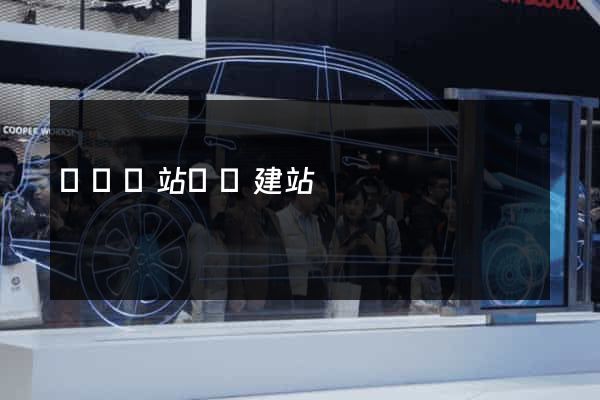 壽縣網站開發建站